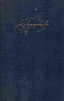 Книга Лермонтов М.Ю. Сочинения Том 2 Драмы, 11-5849, Баград.рф